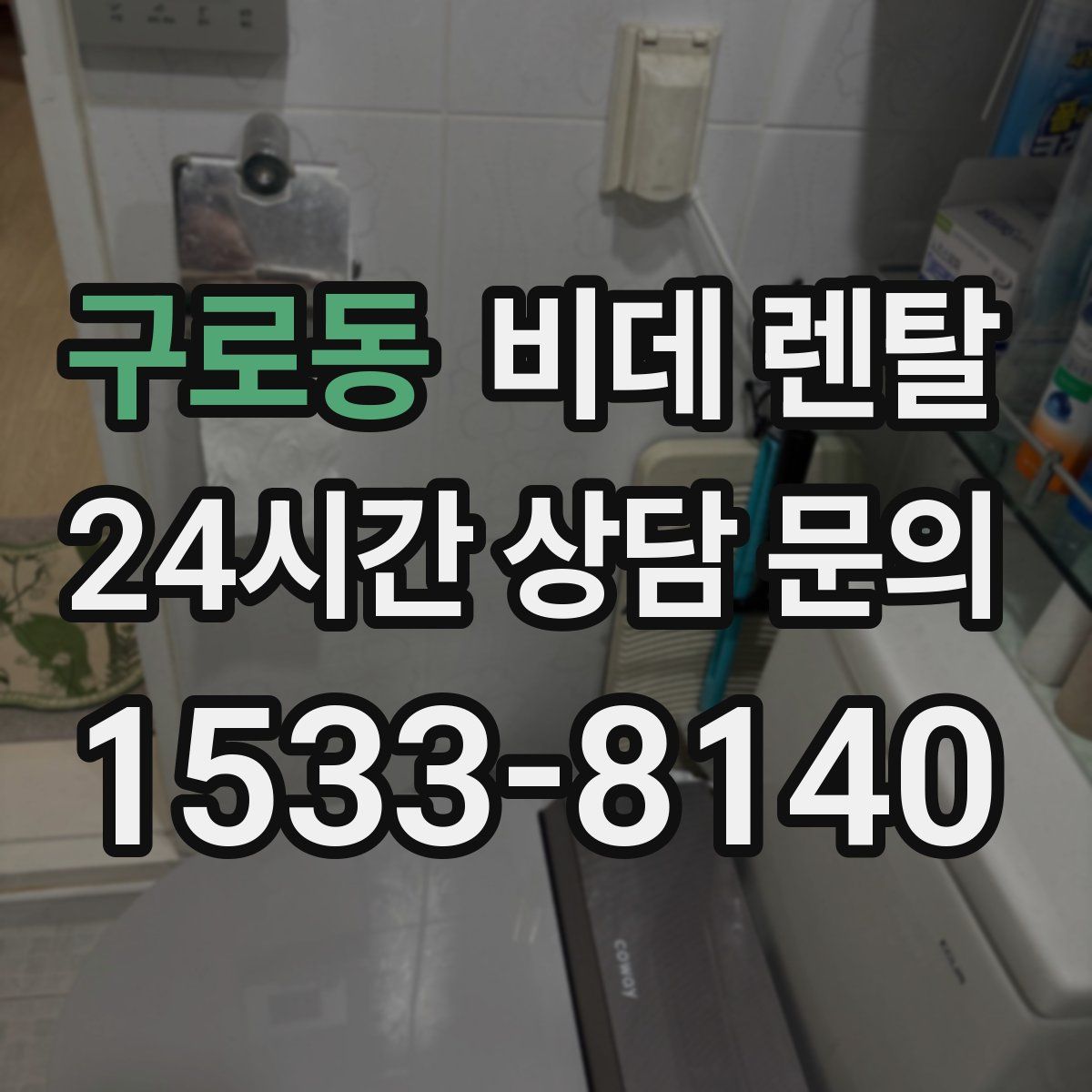 구로동 비데 렌탈