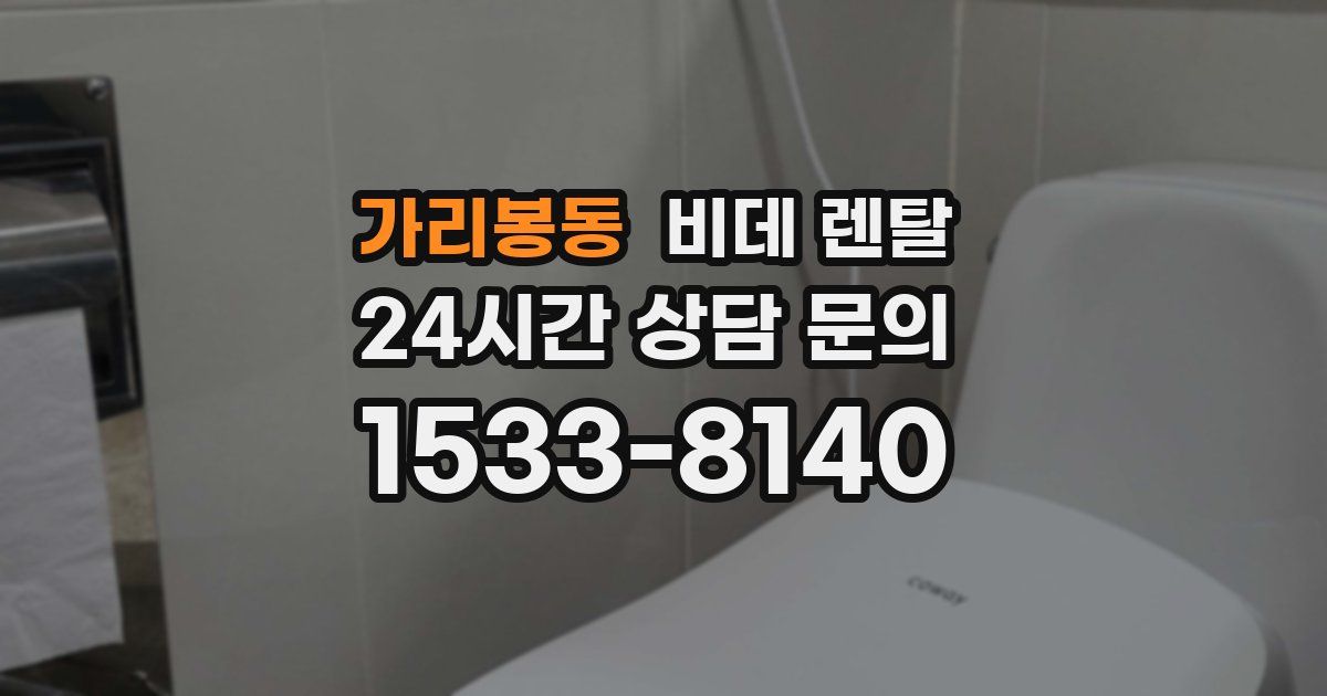 가리봉동 비데 렌탈