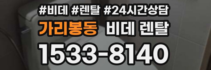 가리봉동 비데 렌탈
