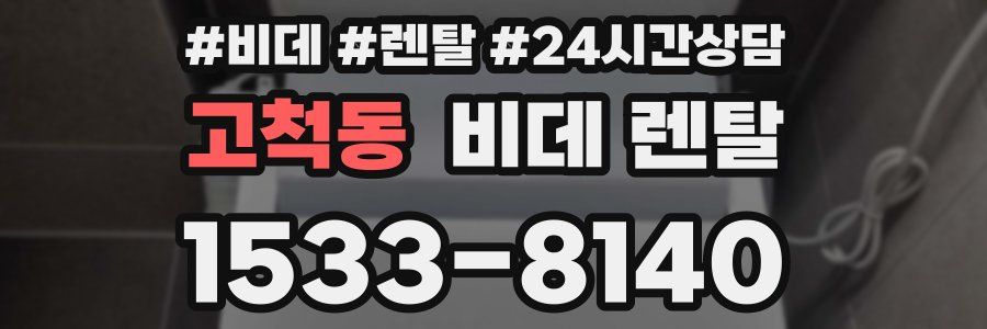 고척동 비데 렌탈