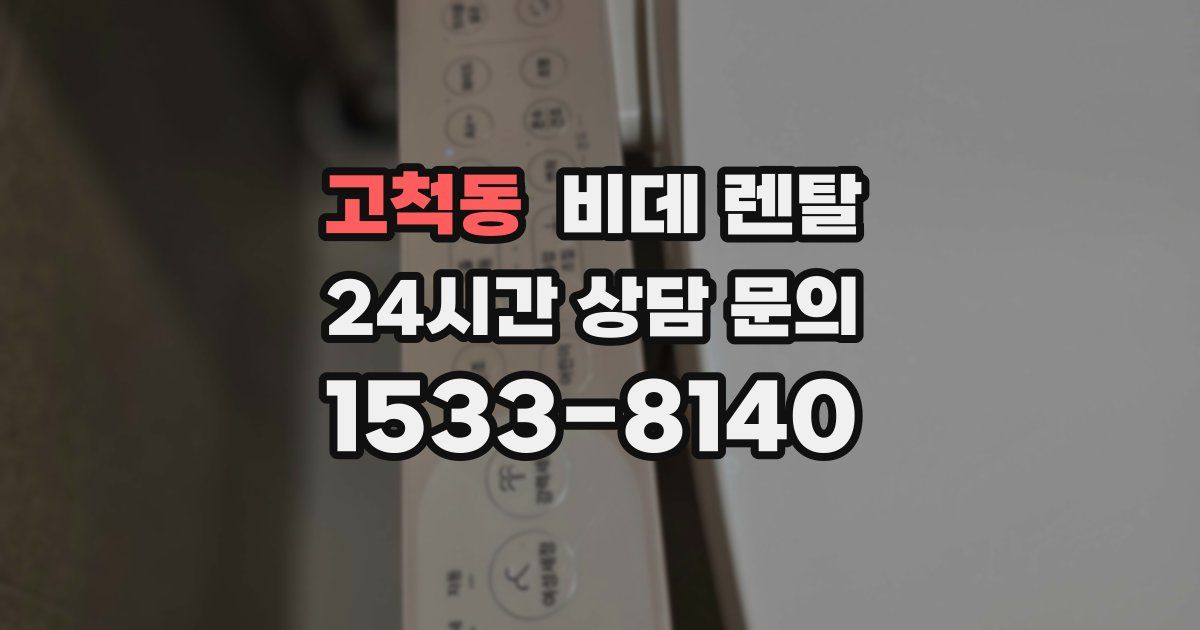 고척동 비데 렌탈