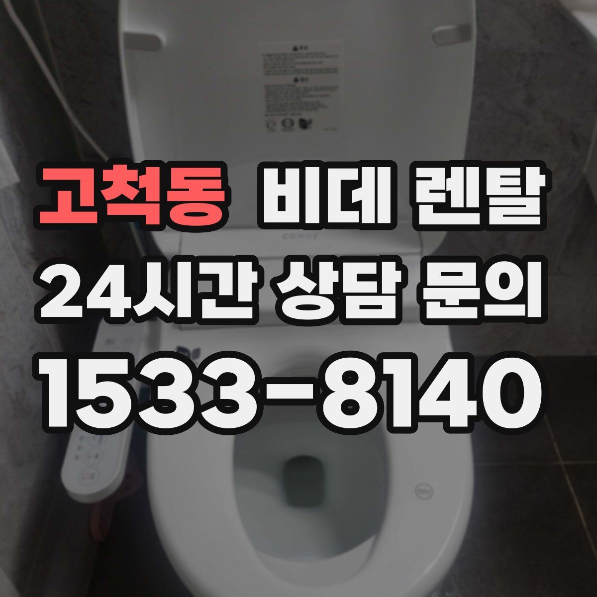 고척동 비데 렌탈