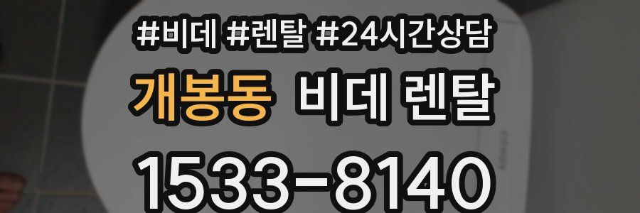 개봉동 비데 렌탈