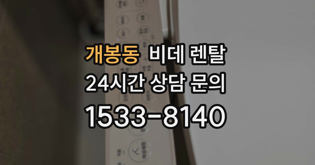 개봉동 비데 렌탈