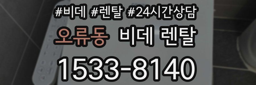 오류동 비데 렌탈
