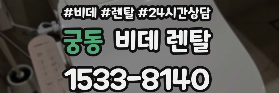 궁동 비데 렌탈