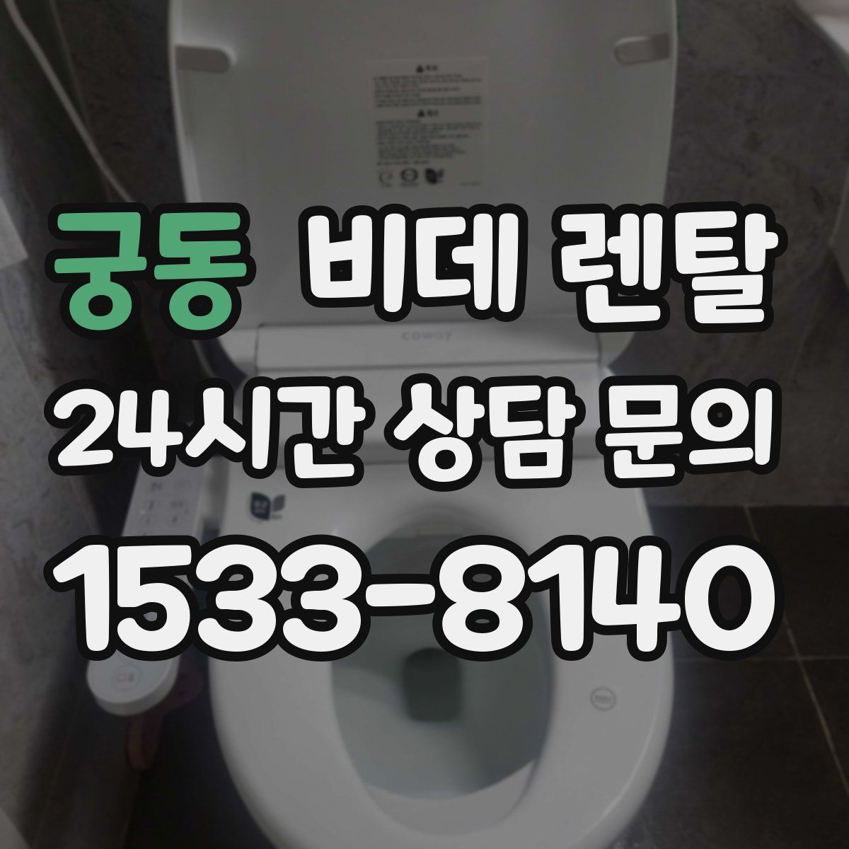 궁동 비데 렌탈