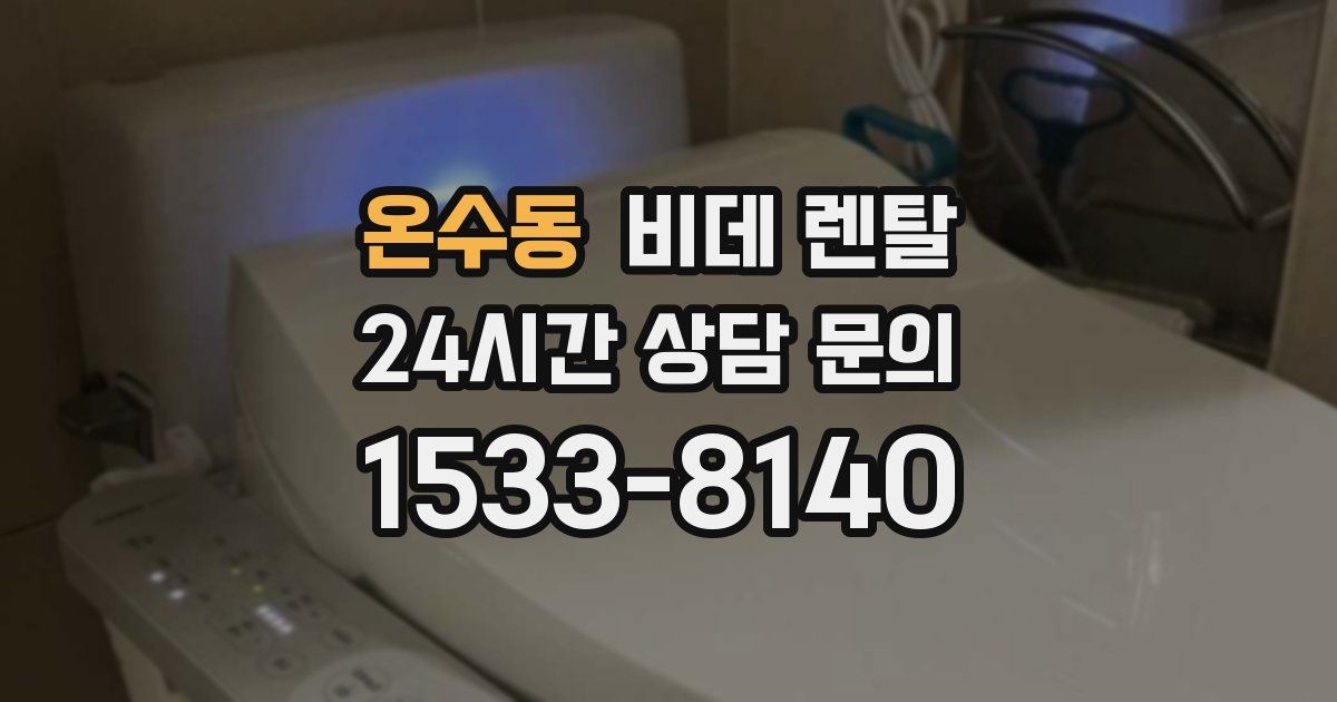 온수동 비데 렌탈