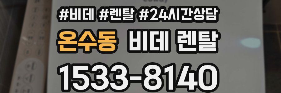 온수동 비데 렌탈
