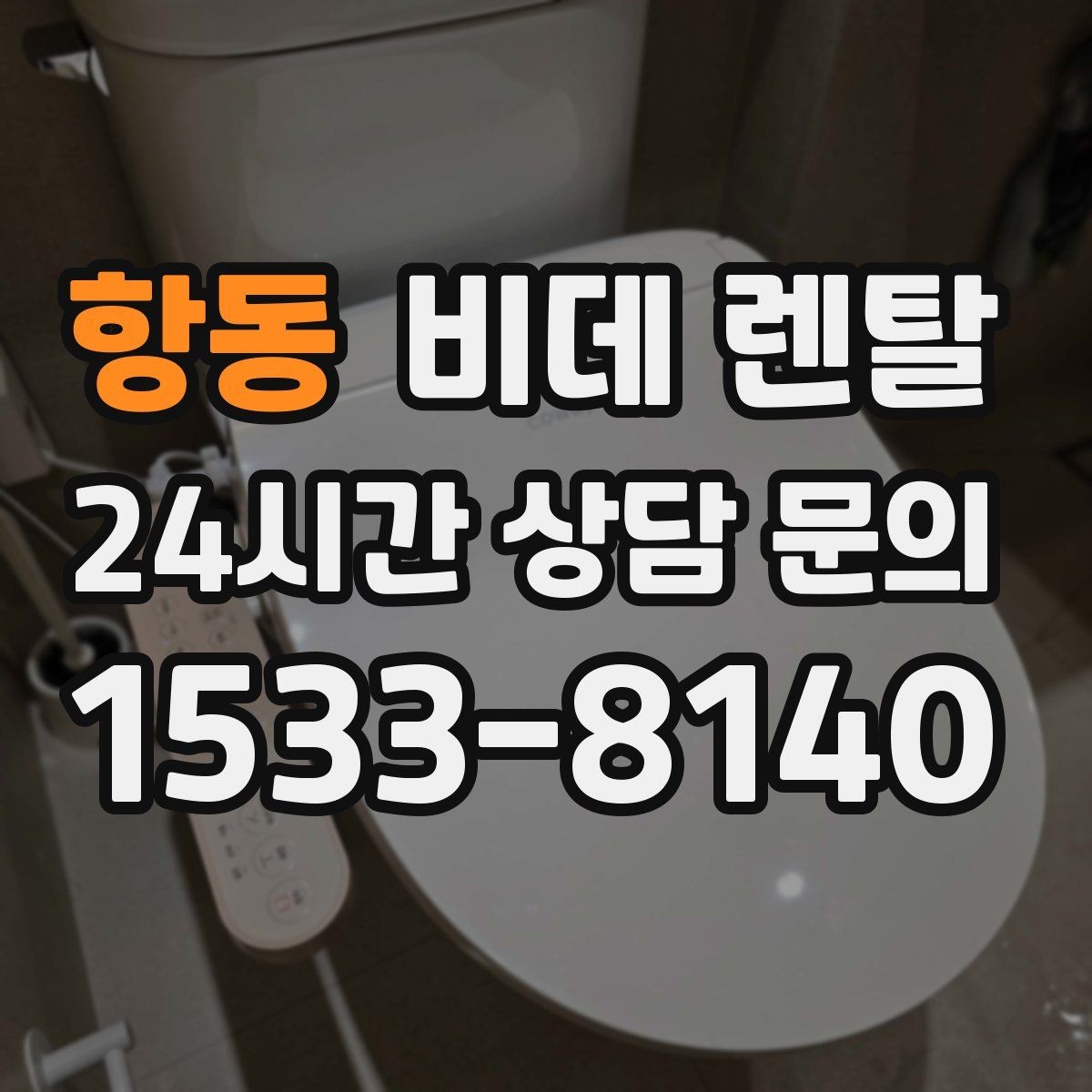 항동 비데 렌탈 해지 조건과 위약금 살펴보기