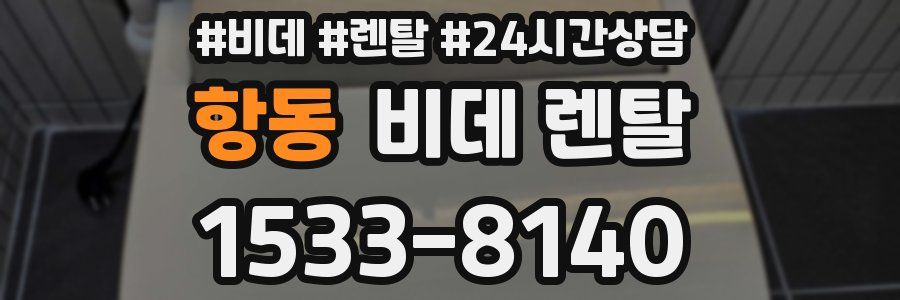 항동 비데 렌탈