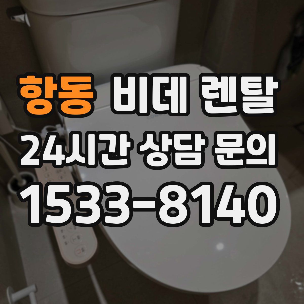 항동 비데 렌탈