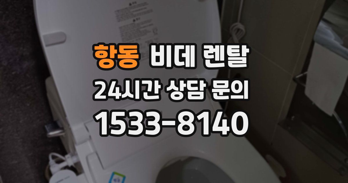 항동 비데 렌탈