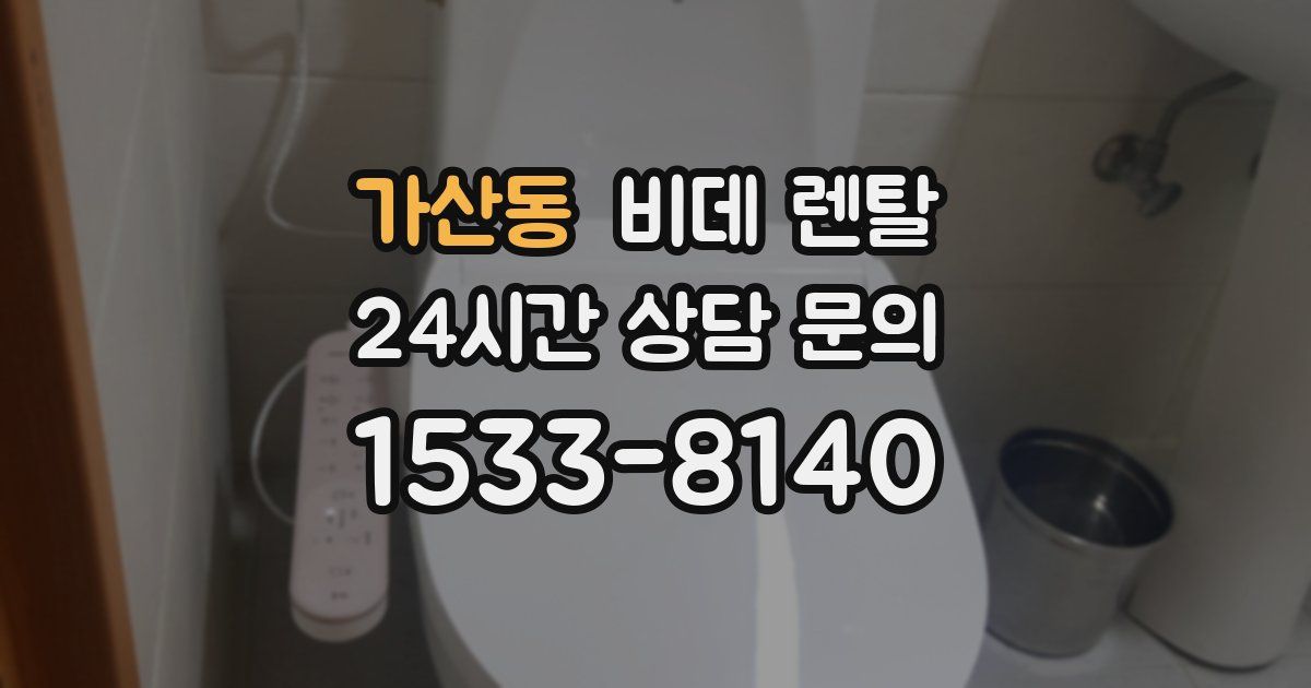 가산동 비데 렌탈