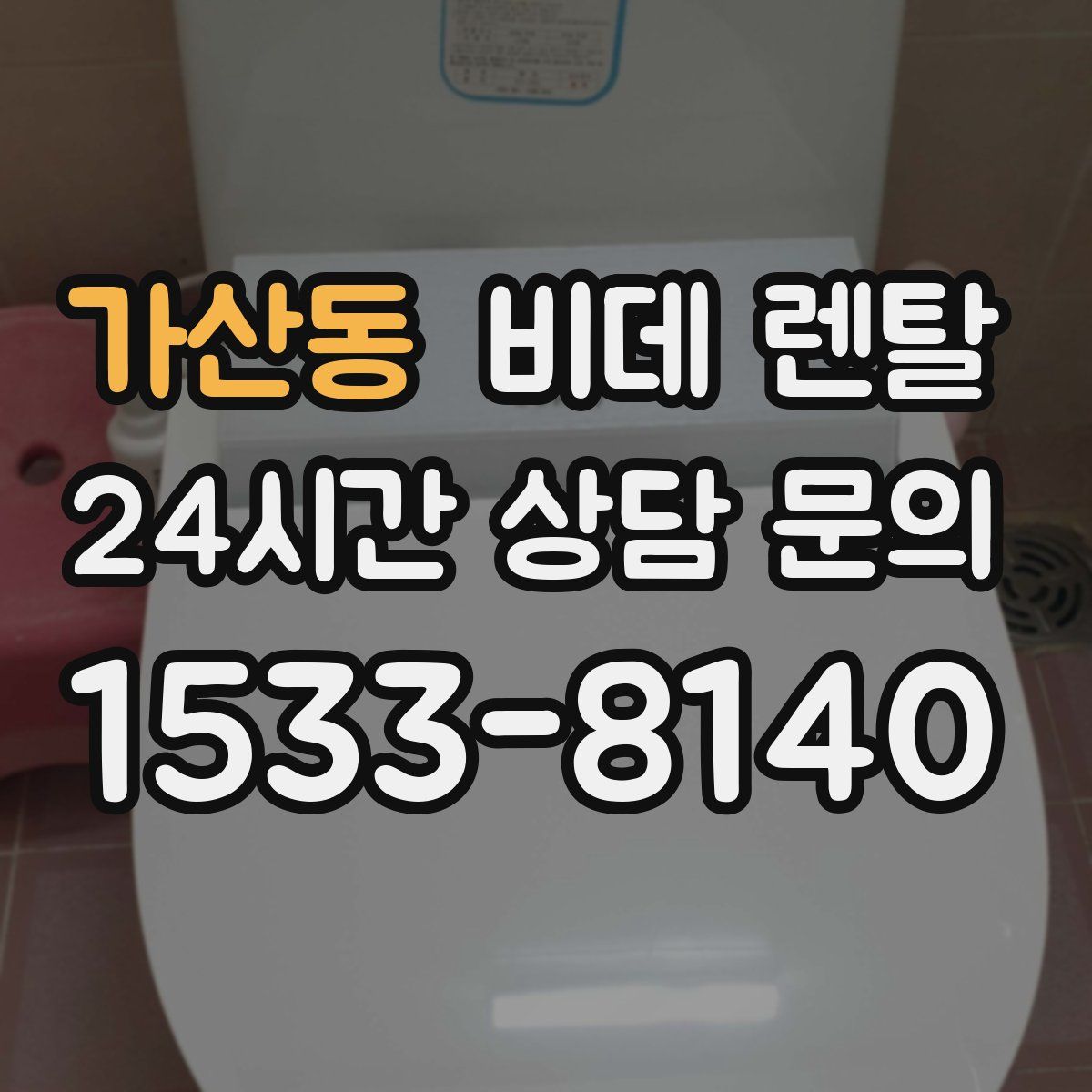 가산동 비데 렌탈