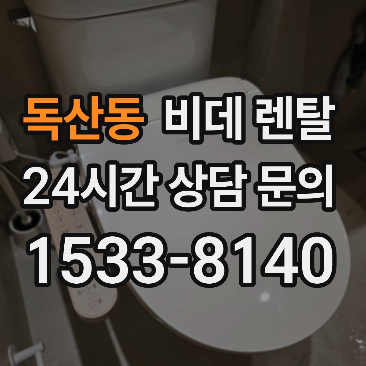 독산동 비데 렌탈