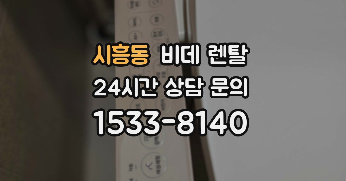 시흥동 비데 렌탈