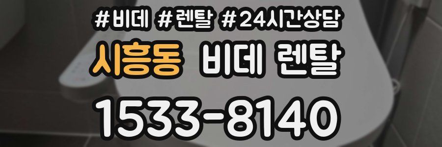 시흥동 비데 렌탈
