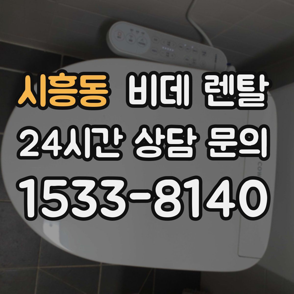 시흥동 비데 렌탈