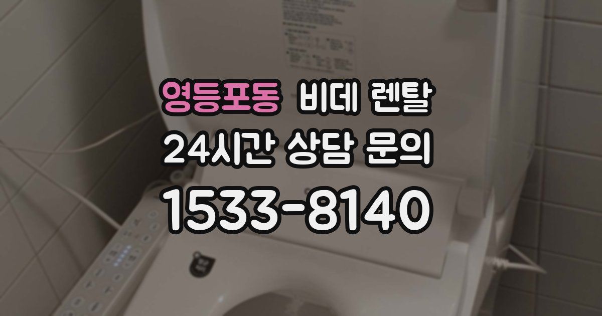 영등포동 비데 렌탈
