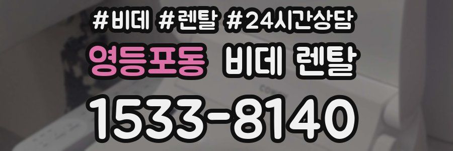 영등포동 비데 렌탈