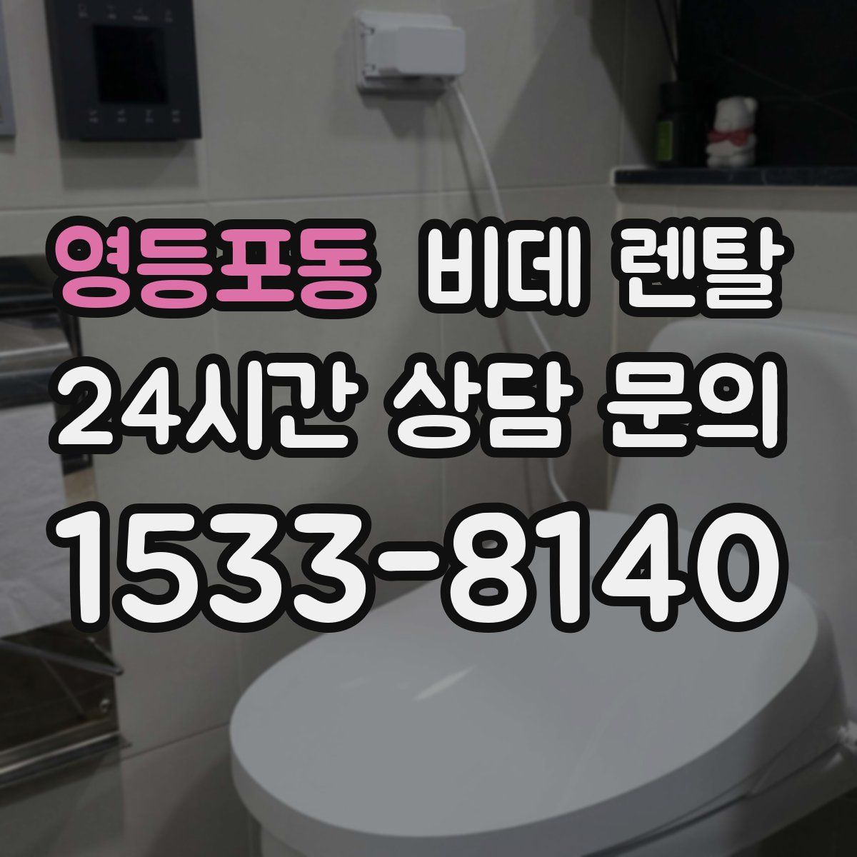 영등포동 비데 렌탈