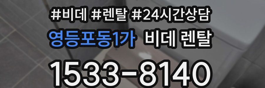 영등포동1가 비데 렌탈