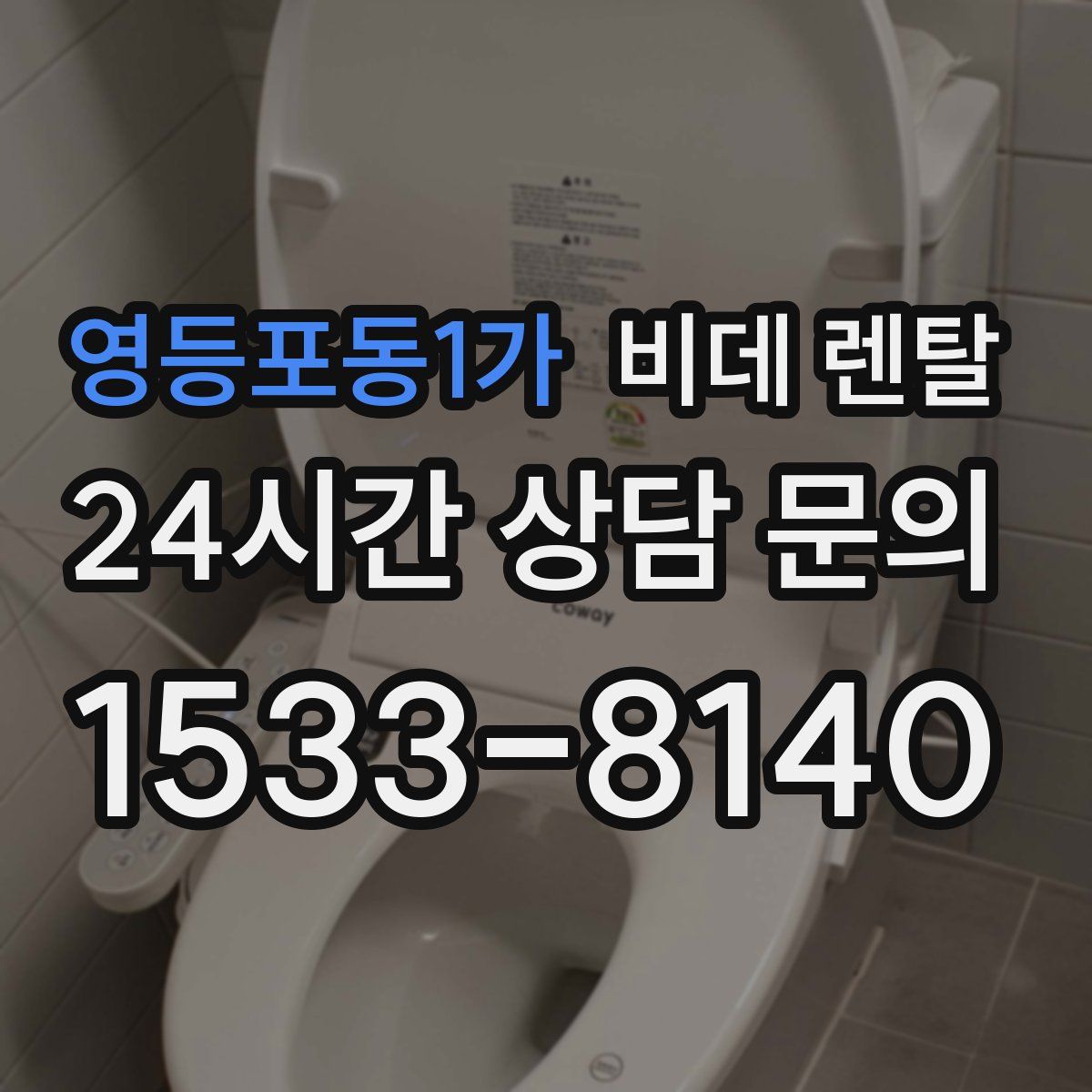 영등포동1가 비데 렌탈