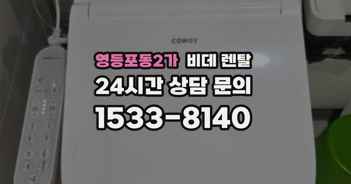 영등포동2가 비데 렌탈