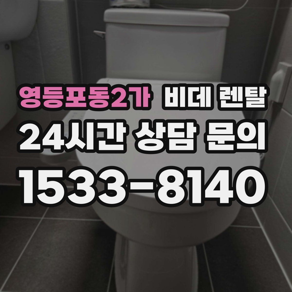 영등포동2가 비데 렌탈
