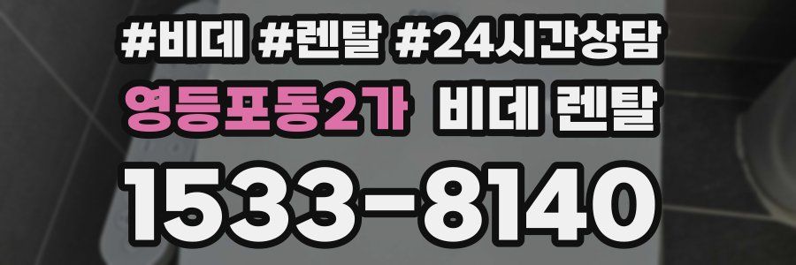 영등포동2가 비데 렌탈