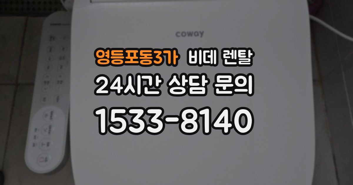 영등포동3가 비데 렌탈