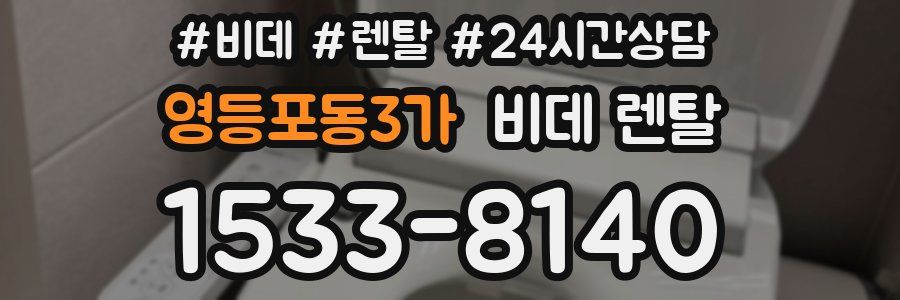 영등포동3가 비데 렌탈