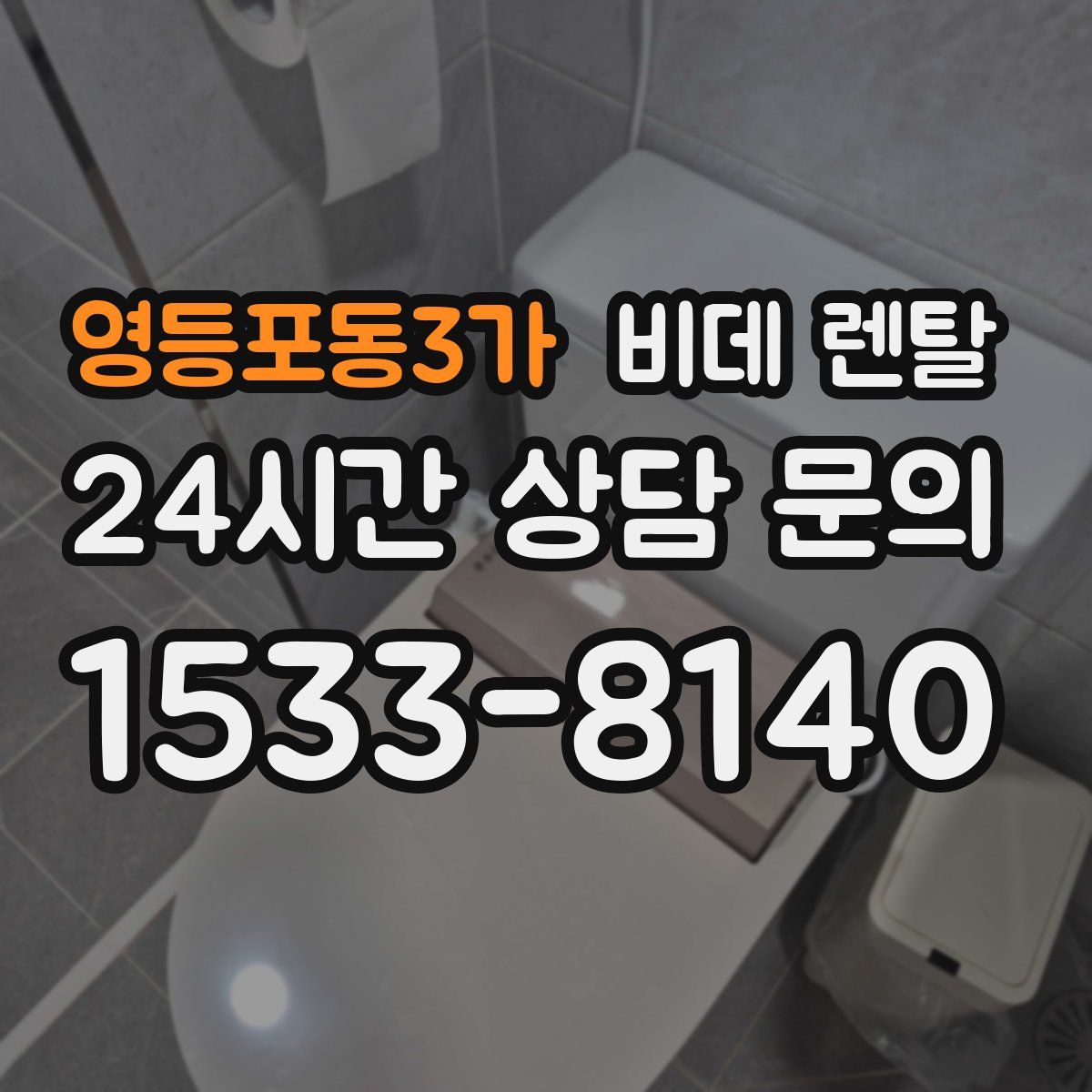 영등포동3가 비데 렌탈