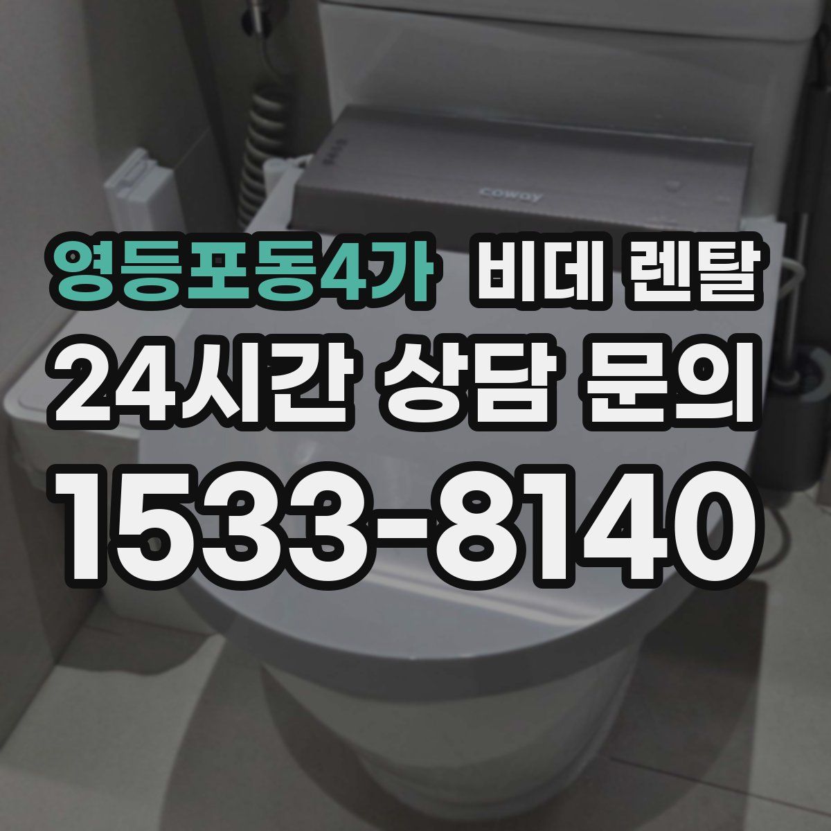 영등포동4가 비데 렌탈
