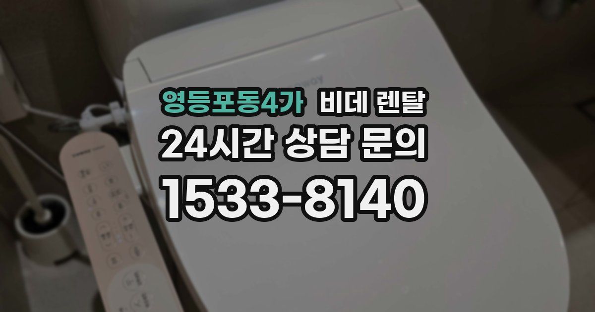 영등포동4가 비데 렌탈