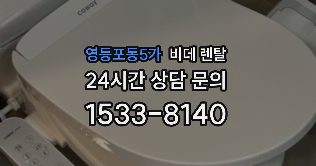 영등포동5가 비데 렌탈