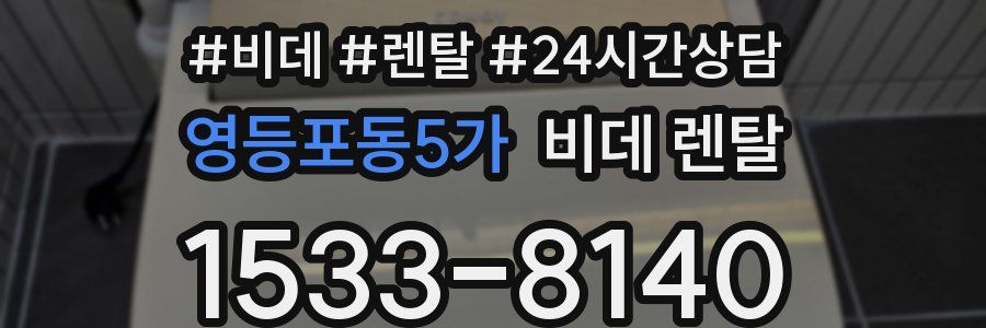 영등포동5가 비데 렌탈