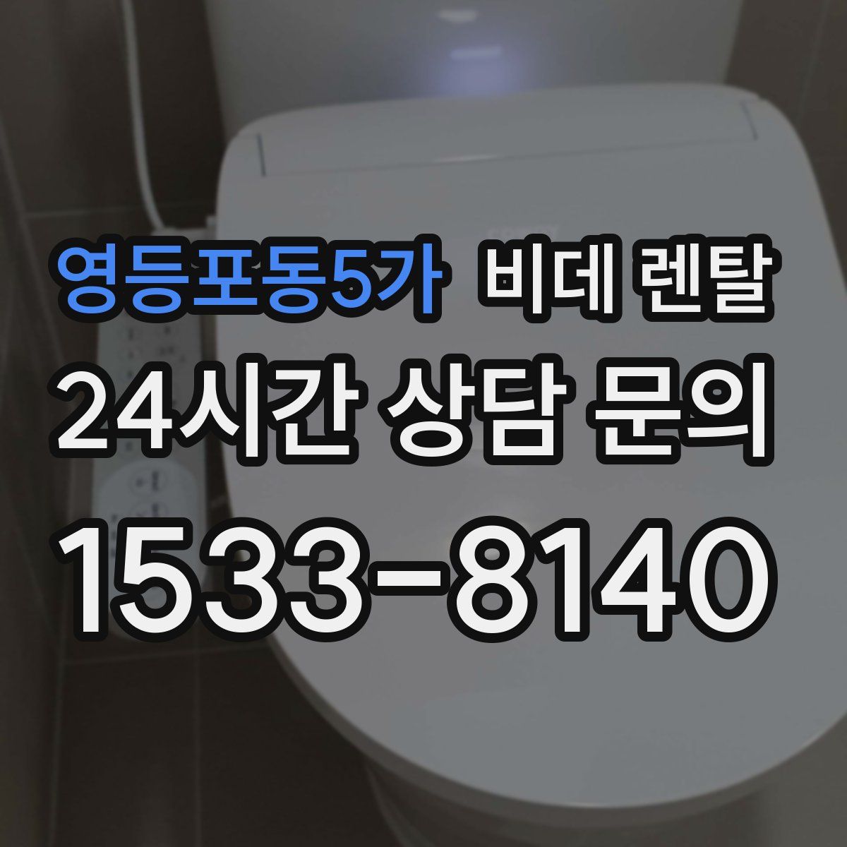 영등포동5가 비데 렌탈