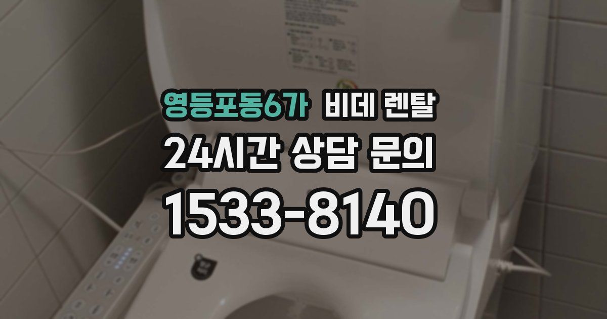 영등포동6가 비데 렌탈