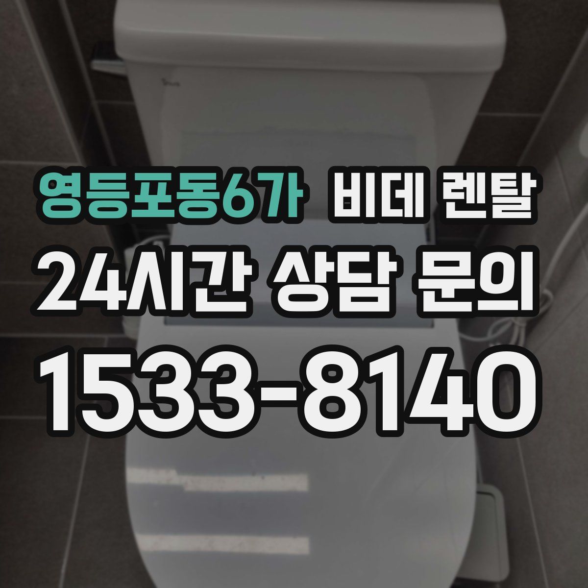 영등포동6가 비데 렌탈