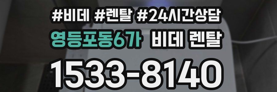 영등포동6가 비데 렌탈