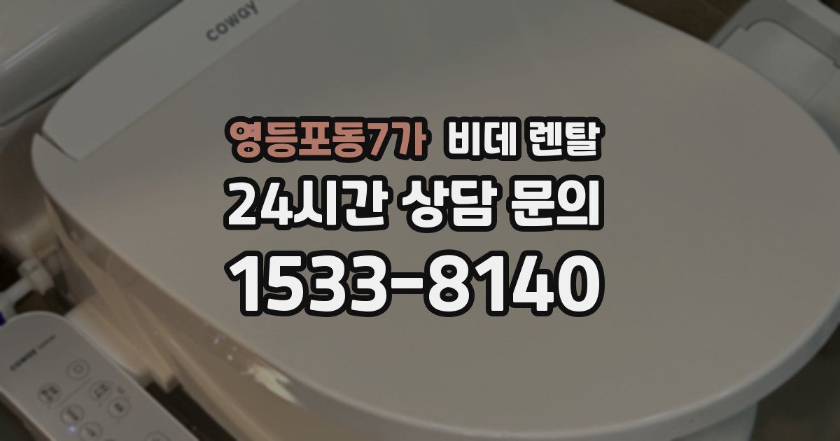 영등포동7가 비데 렌탈