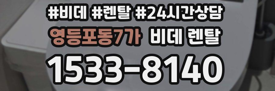 영등포동7가 비데 렌탈