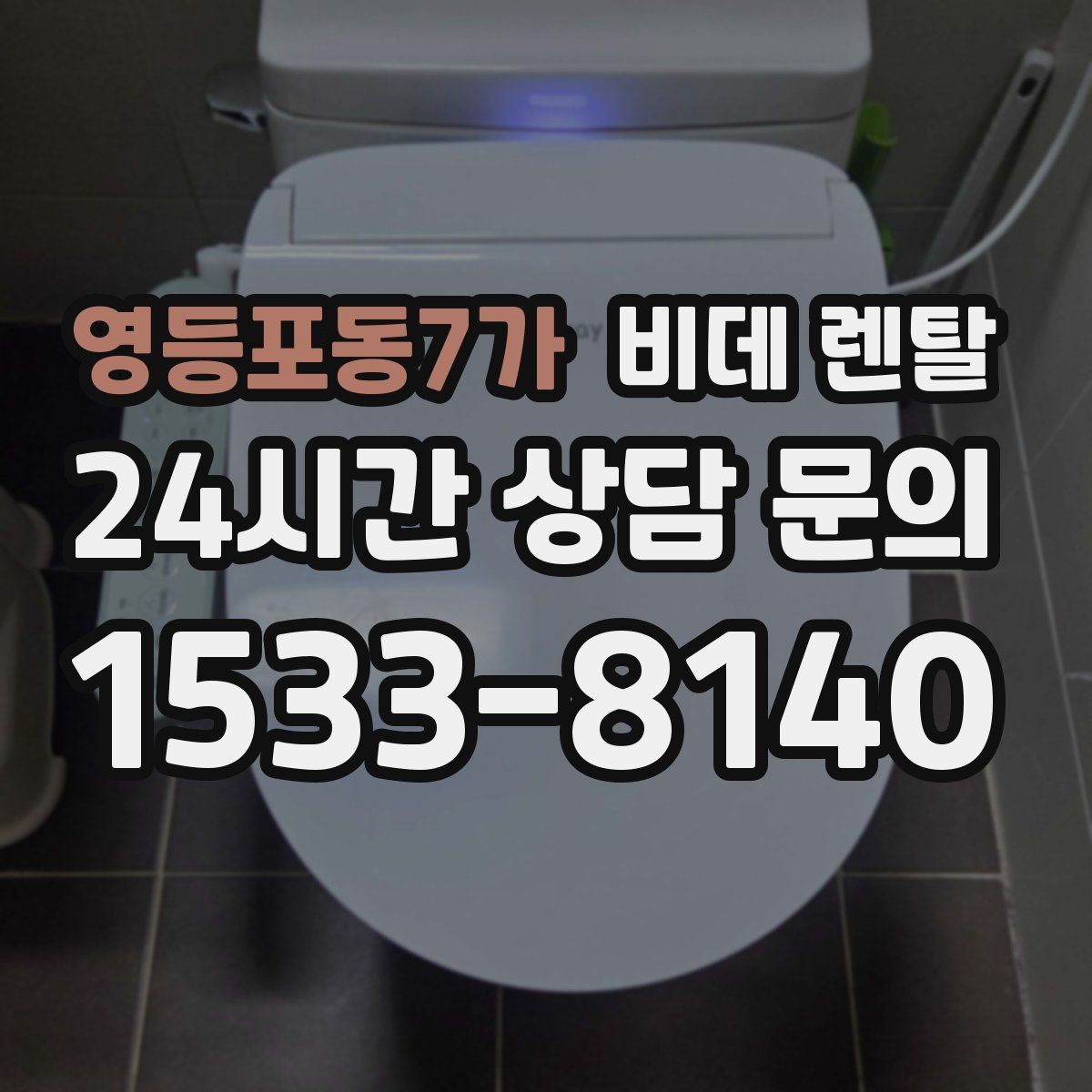영등포동7가 비데 렌탈