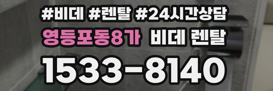영등포동8가 비데 렌탈