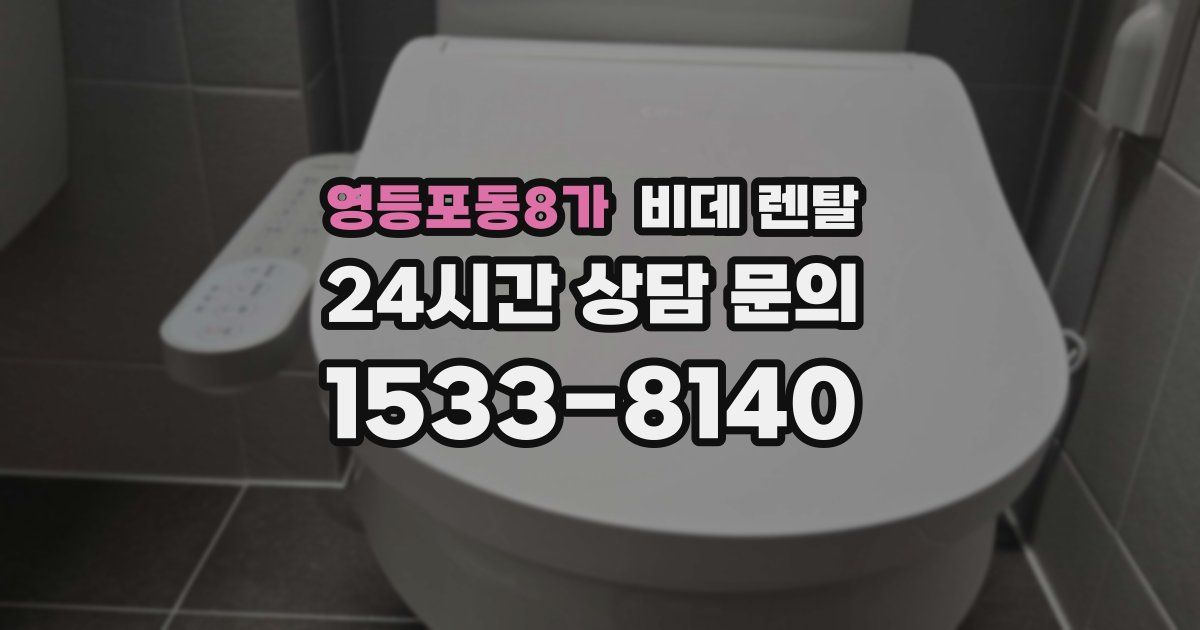 영등포동8가 비데 렌탈