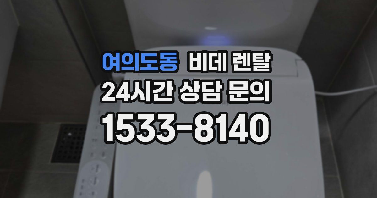 여의도동 비데 렌탈