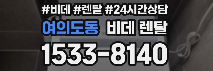여의도동 비데 렌탈