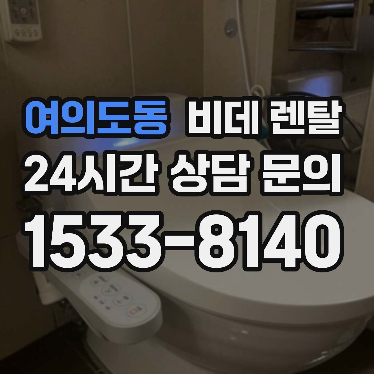 여의도동 비데 렌탈